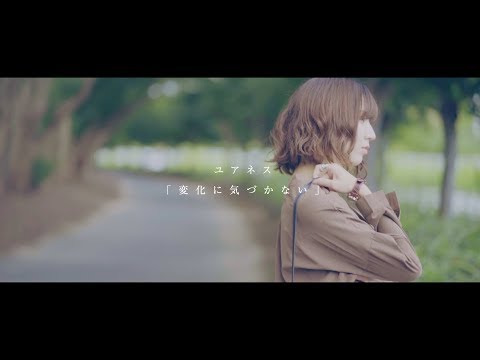 ユアネス-yourness- 「変化に気づかない」