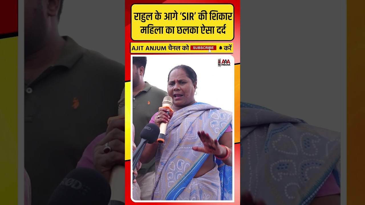 Rahul Gandhi के आगे 'SIR' की शिकार हुई महिला का छलका ऐसा दर्द