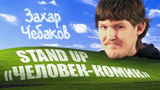 Захар Чебаков — "Человек-комик" | Стендап 2023 | 18+