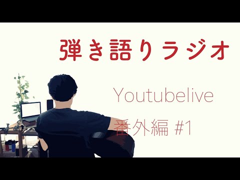 キクチリョウタの弾き語りラジオ 番外編 #1