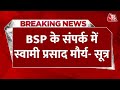 Breaking News: BSP के संपर्क में Swami Prasad Maurya, जल्द हो सकता है कोई बड़ा ऐलान- सूत्र