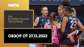 «6х6». Волейбольное обозрение. Обзор от 27.12.2022