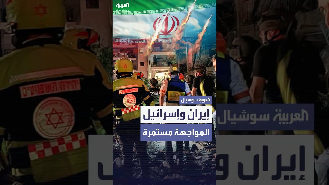 إيران وإسرائيل .. ضربات عسكرية متبادلة لليوم الثالث