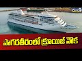 సాగర తీరంలో క్రూయిజ్ నౌక | Cordelia Cruise | Visakhapatnam Port | Prime9 News