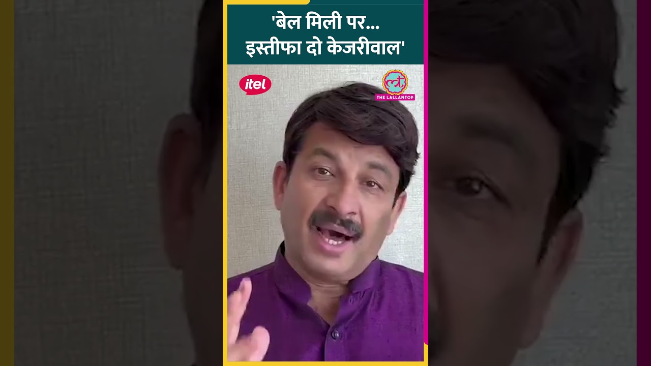 'दिल्ली की जनता दुखी है लेकिन Kejriwal तो...', जमानत पर क्या बोले Manoj Tiwari?#shorts