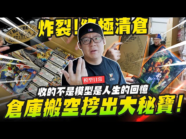 【模型日常】終極清倉！把倉庫搬空居然發現一堆大秘寶收的不是模型是人生的回憶Mr.Joe Hobby.tv - 密斯特喬