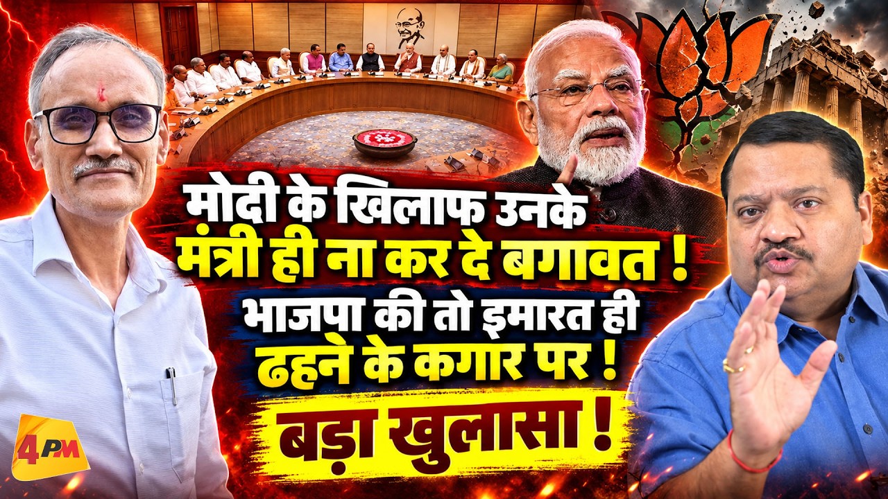 मोदी के खिलाफ मंत्री ही खोल देंगे मोर्चा, भाजपा की इमारत ढहने के कगार पर! || Modi || Shah
