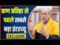 Nripendra Misra Exclusive: PM Modi यजमान..रामलला विराजमान..जानिए विधि-विधान  से सुनिए | Ayodhya