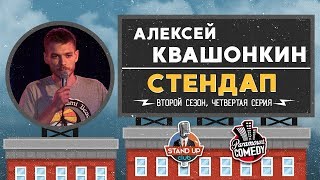 Алексей Квашонкин — Стендап для Paramount Comedy