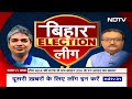 Bihar Politics: बिहार इलेक्शन लीग में कमज़ोर कड़ी कौन? | Lok Sabha Election 2024 | NDA Vs INDIA  - 03:37 min - News - Video