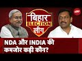 Bihar Politics: बिहार इलेक्शन लीग में कमज़ोर कड़ी कौन? | Lok Sabha Election 2024 | NDA Vs INDIA