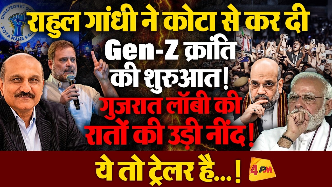 Gen-Z के साथ मिलकर राहुल गांधी ने कर दी नई क्रांति की शुरुआत, मोदी सरकार हलकान !