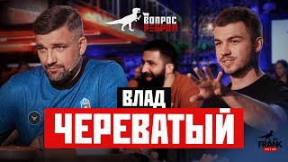 Вопрос Ребром — Влад Череватый