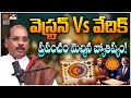జ్యోతిష్యం వెస్ట్రన్ VS వేదిక్ | Mega Astrologer Amrav Kashyap Astrology | BS Talk Show