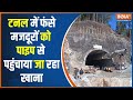 Uttarkashi Tunnel Rescue Operation: .पाइपलाइन से मजदूरों को ऑक्सीजन और पानी पहुंचा | Hindi News