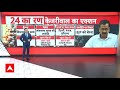 Lok Sabha Election 2024: 20 दिन..4 चरण.. Arvind Kejriwal बदल पाएंगे समीकरण ? | ABP News