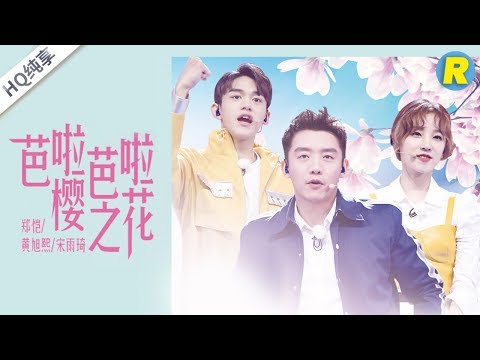 Upload mp3 to YouTube and audio cutter for 【纯享版】《芭啦芭啦樱之花》郑恺 Lucas 宋雨琦 《奔跑吧3》 Keep Running S3 EP10 花絮 20190628 [ 浙江卫视官方HD ] download from Youtube