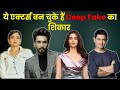 Aamir Khan ही नहीं ये सेलिब्रिटी भी हो चुके हैं Deepfake का शिकार