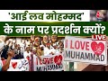 LIVE: Navratri पर I Love Mohammed विवाद, UP से Uttarakhand-Maharashtra तक तनाव | Sweta Singh