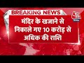 BREAKING NEWS: Chittorgarh के कृष्ण धाम सांवलिया मंदिर में धन की वर्षा | Aaj Tak News  - 00:46 min - News - Video