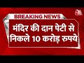 BREAKING NEWS: Chittorgarh के कृष्ण धाम सांवलिया मंदिर में धन की वर्षा | Aaj Tak News