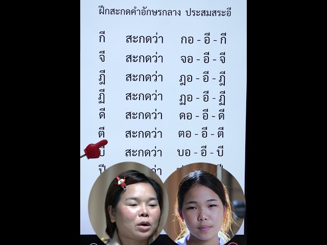 ฝึกประสมคำอักษรกลางประสมสระอี  | ครูนกเล็ก
