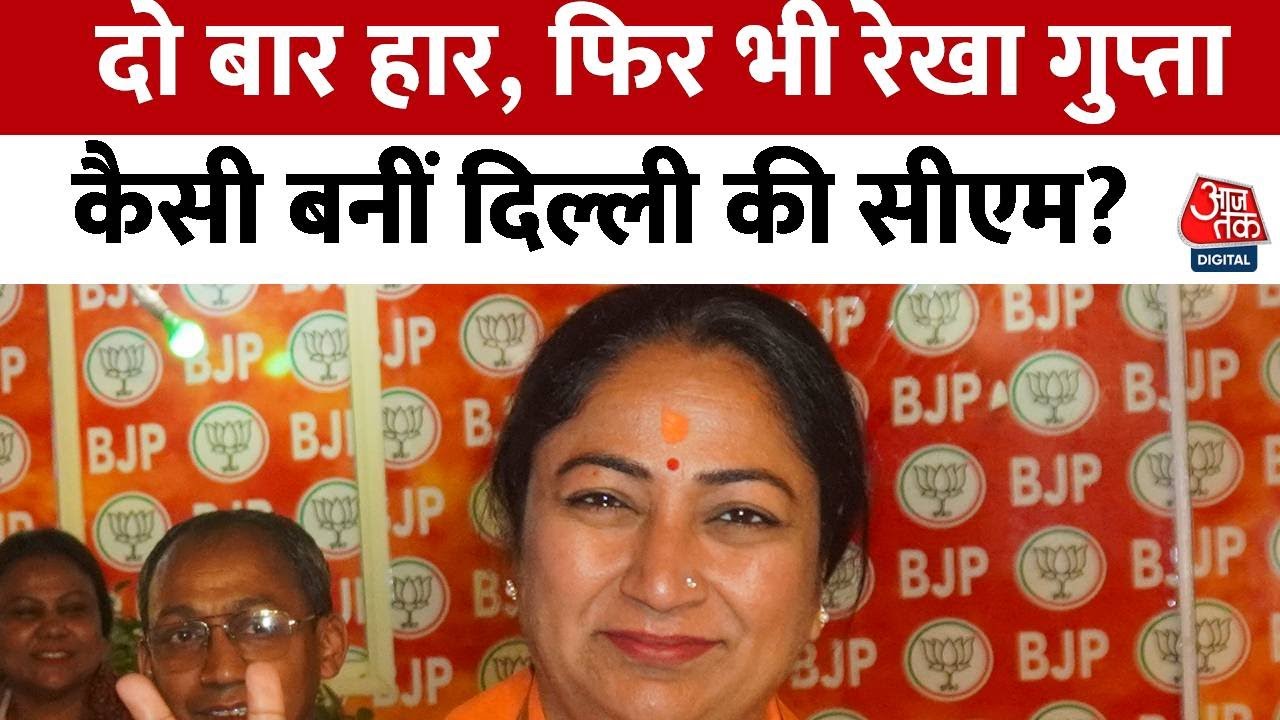 Kahani 2.0: Delhi की चौथी महिला मुख्यमंत्री बनीं Rekha Gupta, BJP को 27 साल बाद मिला मौका | Aaj Tak