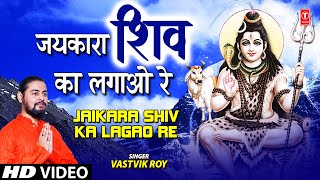 Jaikara Shiv Ka Lagao Re (Shiv Bhajan) - Vastvik Roy | Bhakti Song