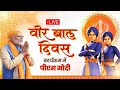 Prime Minister Narendra Modi Attends Veer Bal Divas programme at Bharat Mandapam | News9