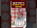 Rahul Gandhi के गरीबी मिटाने के Khata Khat फार्मूले पर PM Modi ने कसा तंज | Lok Sabha Election 2024