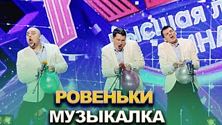 КВН Ровеньки — 2022 — Высшая лига Финал Музыкалка