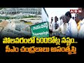 పోలవరంలో 500కోట్ల నష్టం.. సీఎం చంద్రబాబు అసంతృప్తి | CM Chandrababu Polavaram Updates | ABN Telugu