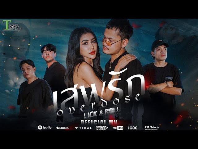 เสพรัก ( overdose ) - Lick & Roll | TMG RECORD OFFICIAL MV