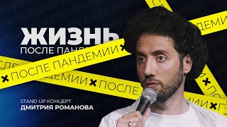Дмитрий Романов "ЖИЗНЬ ПОСЛЕ ПАНДЕМИИ" 2021 | STAND UP