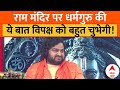 Ram Mandir Pran Pratishtha: राम मंदिर पर धर्मगुरु ने जो कहा उसे सुन विपक्ष की उड़ेगी नींद! । Congress