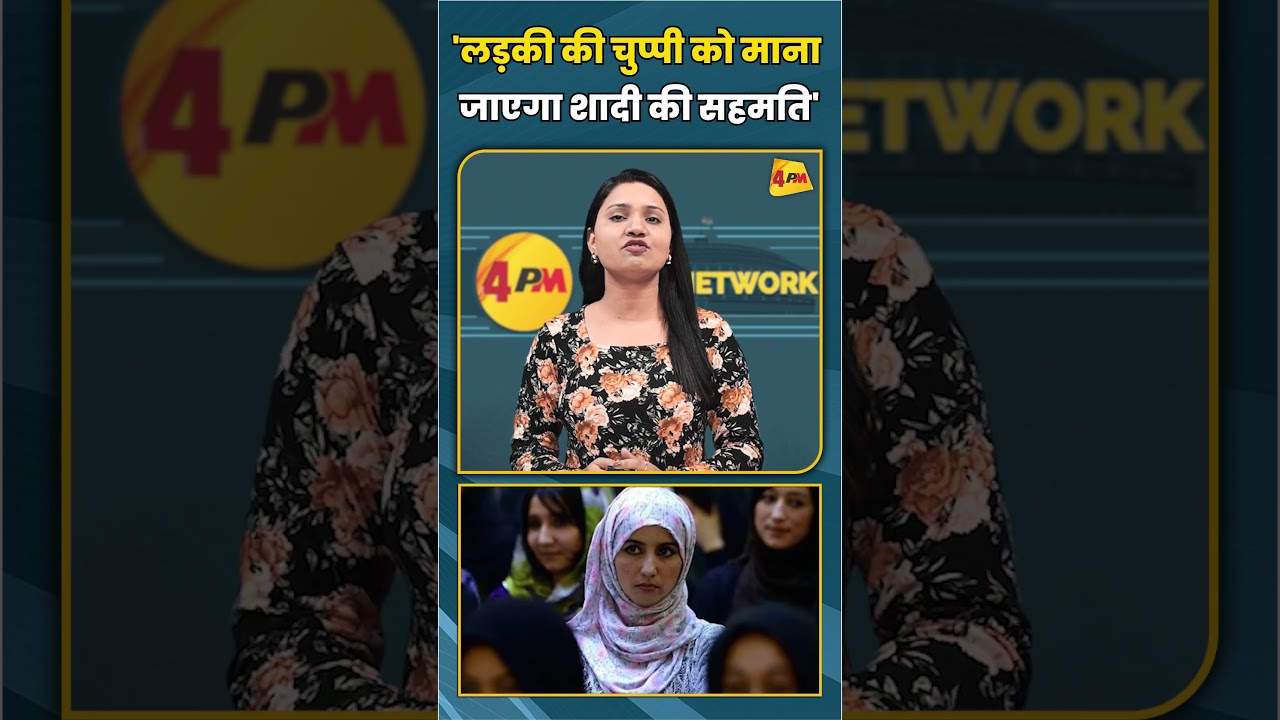 'लड़की की चुप्पी को माना जाएगा शादी की सहमति' #short #shorts