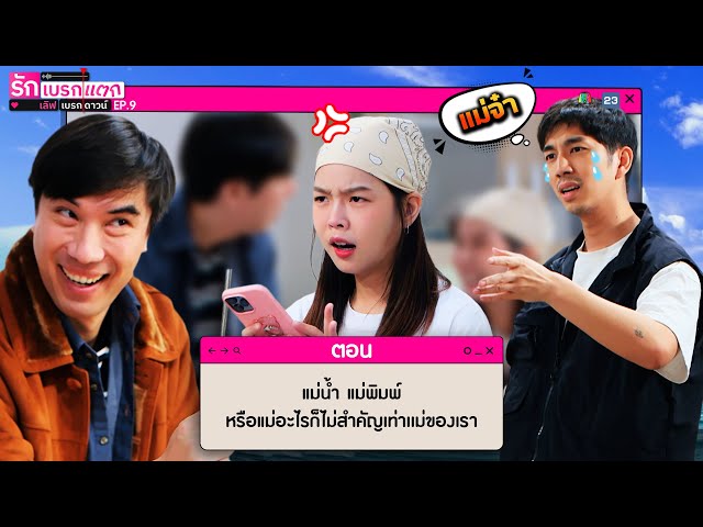 รักเบรกแตก เลิฟเบรกดาวน์ | EP.9 | 27 ก.ค. 68 | Full EP