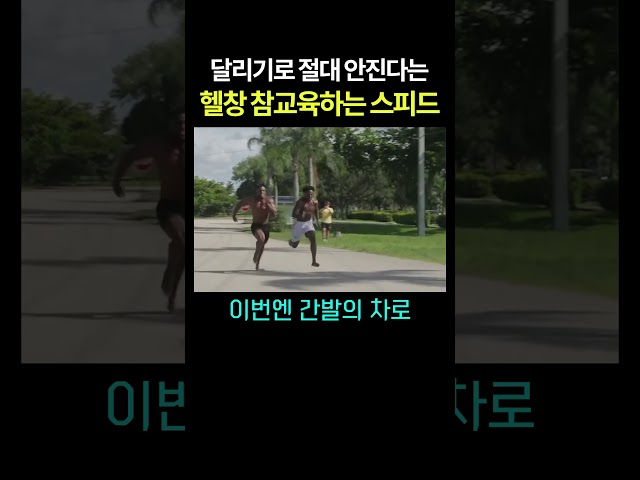 달리기로 절대 안진다는 헬창 참교육하는 스피드 ㄷㄷ