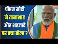 PM Modi Interview : PM मोदी ने तानाशाह और शहजादे पर मजबूती से अपनी बात रखी   | 24 Loksabha Election