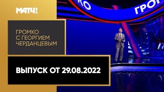 «Громко с Георгием Черданцевым». Выпуск от 29.08.2022