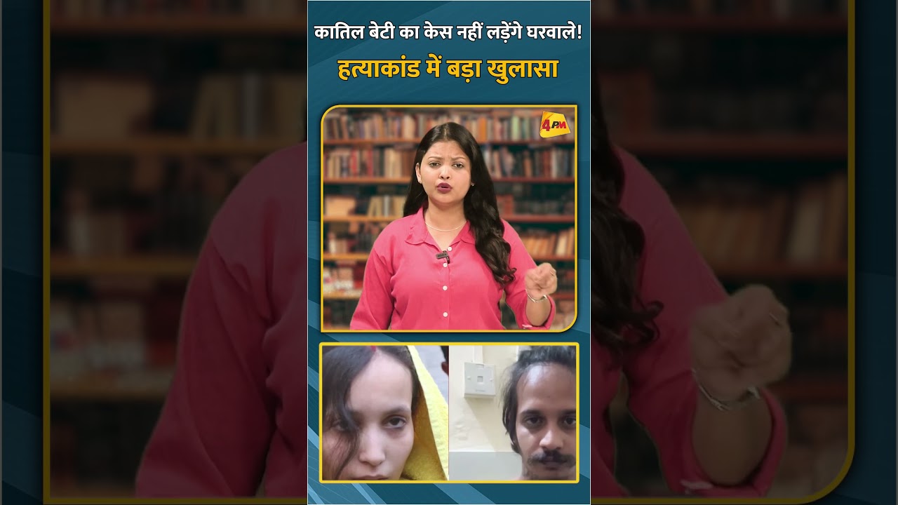 कातिल बेटी का केस नहीं लड़ेंगे घरवाले! हत्याकांड में बड़ा खुलासा #shorts #short