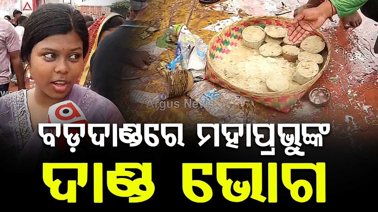 Special 'Chuda Ghasa' Dandabhoga Offered To Lord Jagannath On Chariots | Argus News