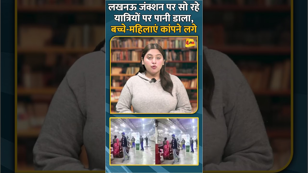 लखनऊ जंक्शन पर सो रहे यात्रियों पर पानी डाला, बच्चे-महिलाएं कांपने लगे #short #shorts