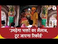 New Year 2024: अयोध्या हनुमानगढ़ी पर उमड़ेगा भक्तों का सैलाब, टूट जाएगा रिकॉर्ड| Raju Das Exclusive