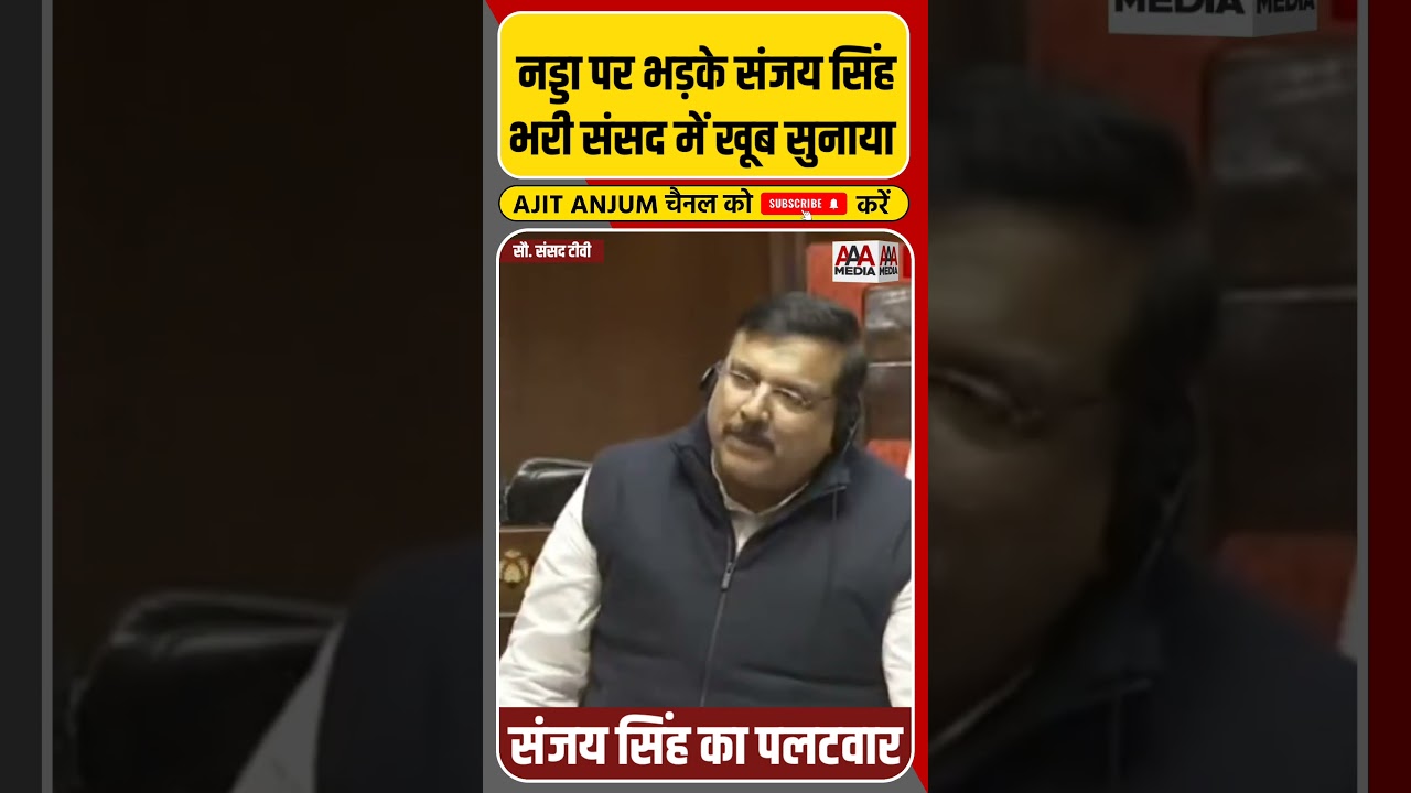 JP Nadda की किस बात पर आग बबूला हुए Sanjay Singh ? #shorts