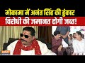 Bihar Election 2025: VIP Seat Mokama में अनंत सिंह की हुंकार, विरोधी की जमानत होगी जब्त!