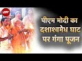 PM Modi In Varanasi | पीएम मोदी ने वाराणसी के दशाश्वमेध घाट पर गंगा पूजन किया | Lok Sabha Election