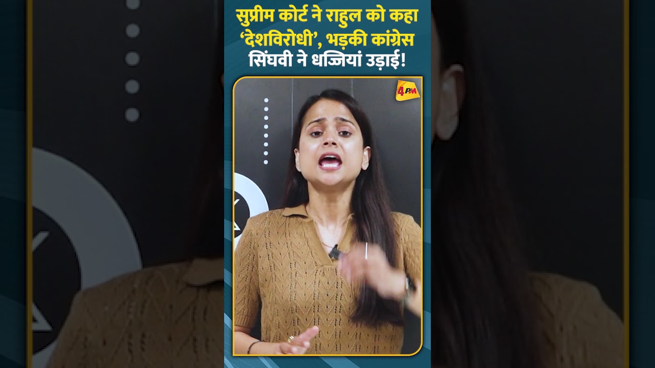 सुप्रीम कोर्ट ने राहुल को कहा ‘देशविरोधी’, भड़की कांग्रेस, सिंघवी ने धज्जियां उड़ाई!