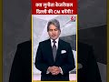 क्या Sunita Kejriwal Delhi की CM बनेंगी? #shortsvideo #ed #arvindkejriwal #delhiliquorpolicycase - 00:34 min - News - Video