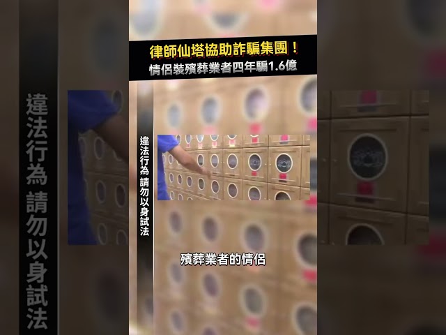 律師仙塔協助詐騙集團！情侶裝殯葬業者四年騙1.6億 #shorts #詐騙 #仙塔 #律師